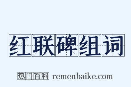 红联碑组词是什么意思的图片
